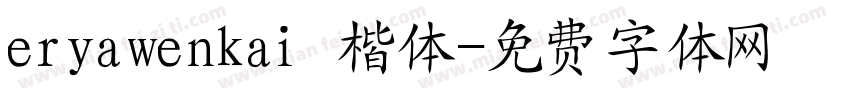 eryawenkai 楷体字体转换
